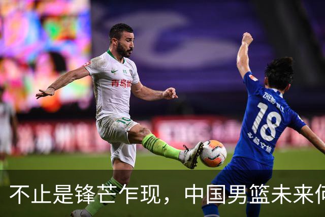 不止是锋芒乍现，中国男篮未来何去何从？