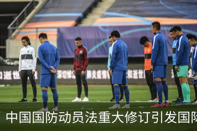 中国国防动员法重大修订引发国际关注，背后意图成谜