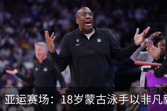 亚运赛场：18岁蒙古泳手以非凡毅力续写梦想