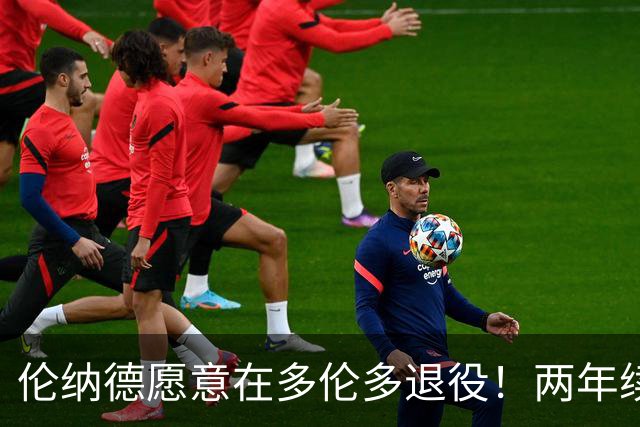 伦纳德愿意在多伦多退役！两年续约仅少拿1100万