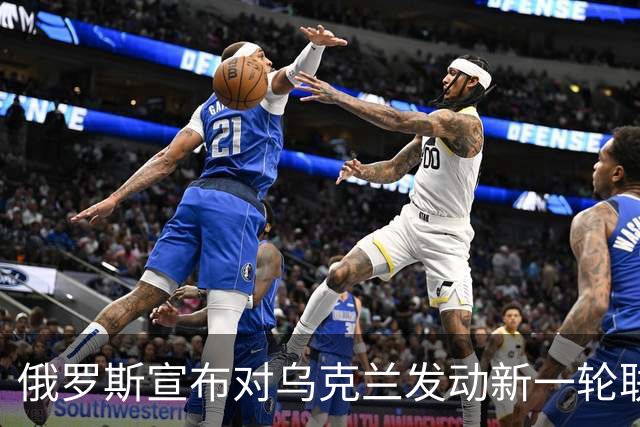 俄罗斯宣布对乌克兰发动新一轮联合空袭