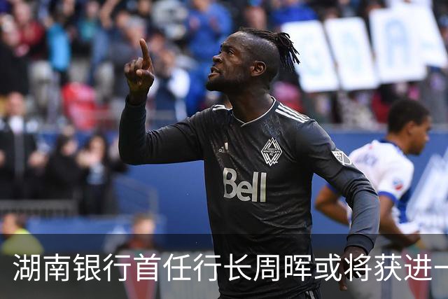 湖南银行首任行长周晖或将获进一步提升
