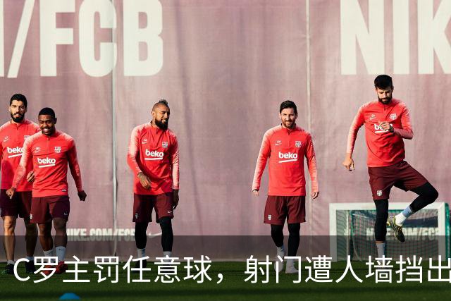 C罗主罚任意球，射门遭人墙挡出